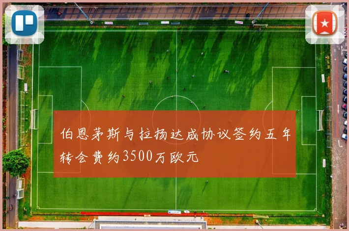 伯恩茅斯与拉扬达成协议签约五年转会费约3500万欧元
