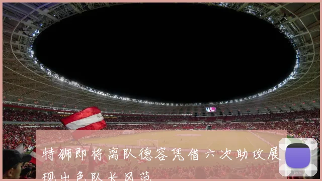 特狮即将离队德容凭借六次助攻展现出色队长风范