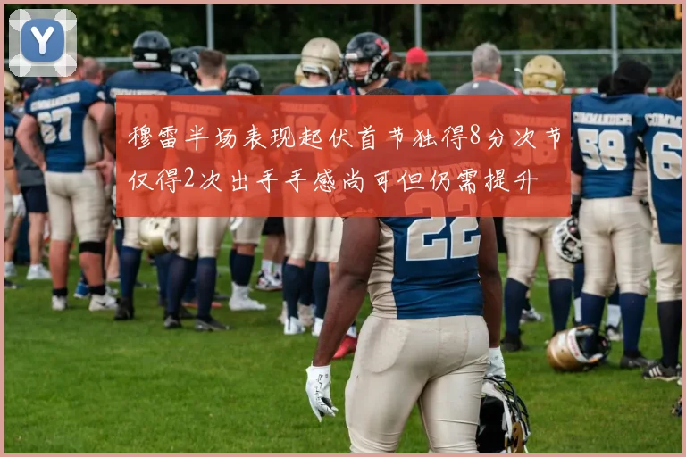 穆雷半场表现起伏首节独得8分次节仅得2次出手手感尚可但仍需提升